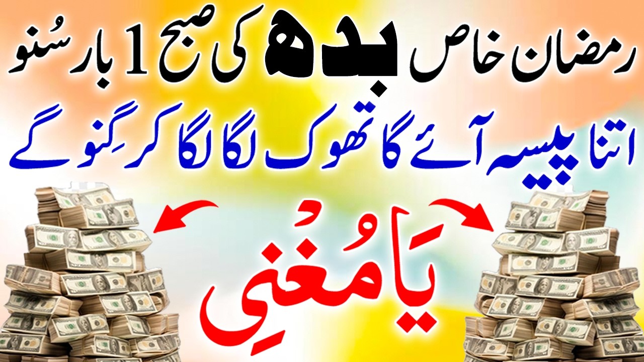 Ramzan Khaas Jummerat | Itna Paisa Ayega Sambhal Nahi Jayega | Ya Mugni Ka Wazifa | Ramzan Ka Wazifa