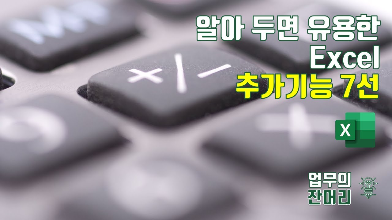 알아두면 유용한 Excel 추가기능 7선