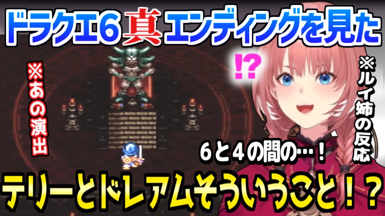 【ドラクエ6】ルイ姉が真エンディングのテリーを見て驚愕し、ダークドレアムや天空シリーズをガチ考察「エスタークはマスタードラゴンが…」【ホロライブ 切り抜き/鷹嶺ルイ】