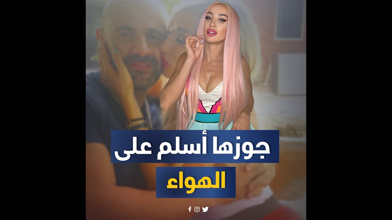 عندها أكاديمية رقص واتجوزت مرتين ومارست كمال الأجسام وعمليات التجميل حوّلتها لباربي