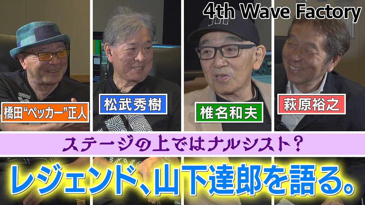 【FOURTH WAVE RECORD FACTORY 007】山下達郎を語る。【レジェンドミュージシャン・トークセッション】
