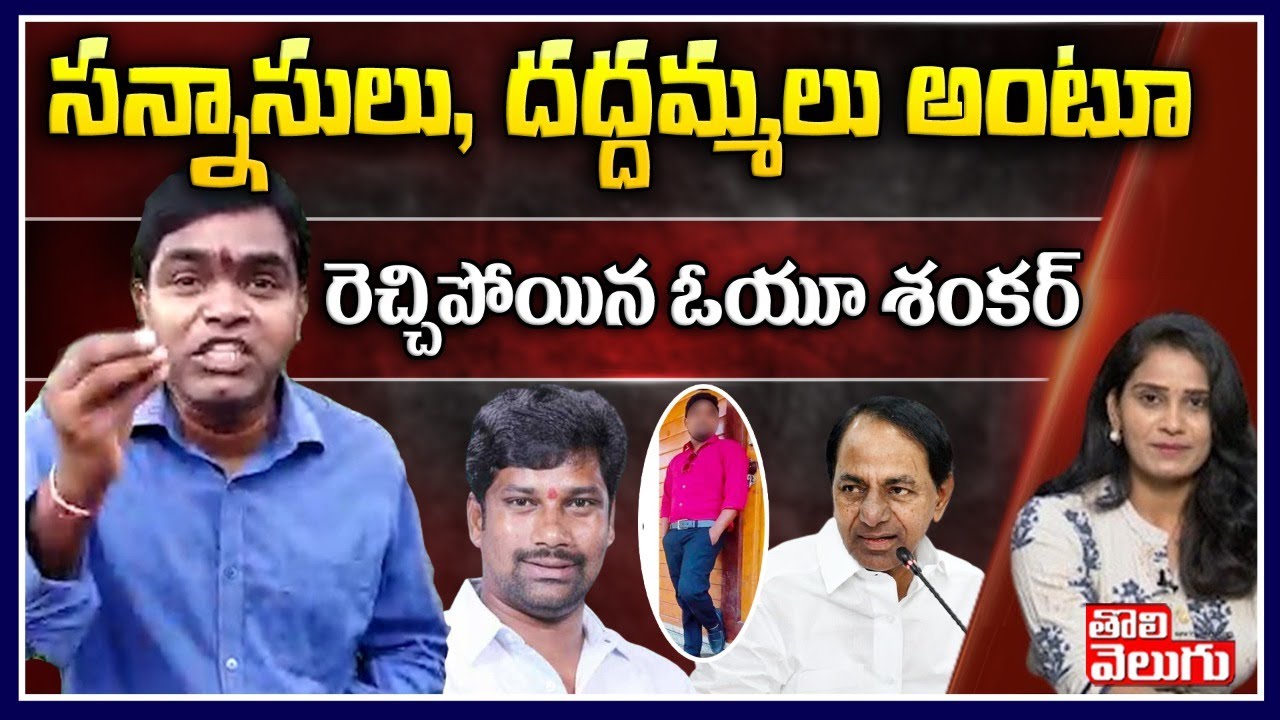 సన్నాసులు, దద్దమ్మలు అంటూ రెచ్చిపోయిన ఓయూ శంకర్ | OU Shankar Exclsuive Interview | Tolivelugu TV