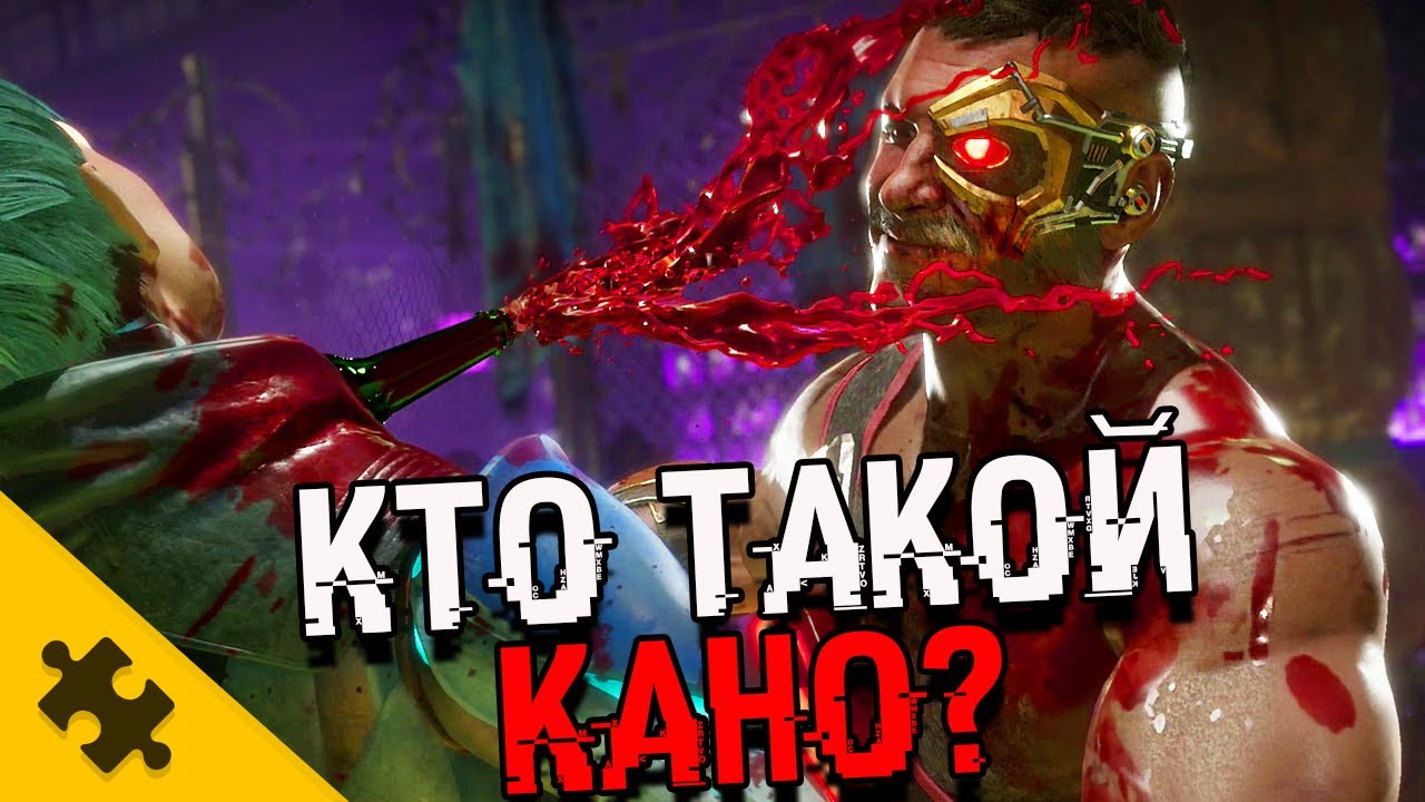 КАНО - ЧТО С ГЛАЗОМ? В розыске в 35 СТРАНАХ. Лидер Черных Драконов (MORTAL KOMBAT 11)