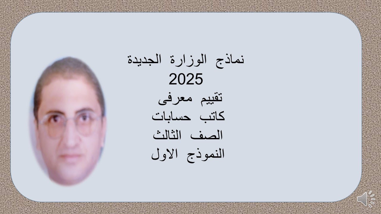 نماذج  الوزرة  تقييم  معرفى  كاتب  حسابات  الصف  الثالث