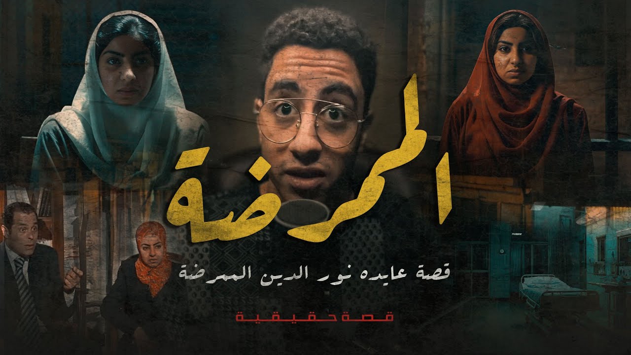 ملاك المــــ وت داخل مستشفي الاسكندرية | ملفات ملواني