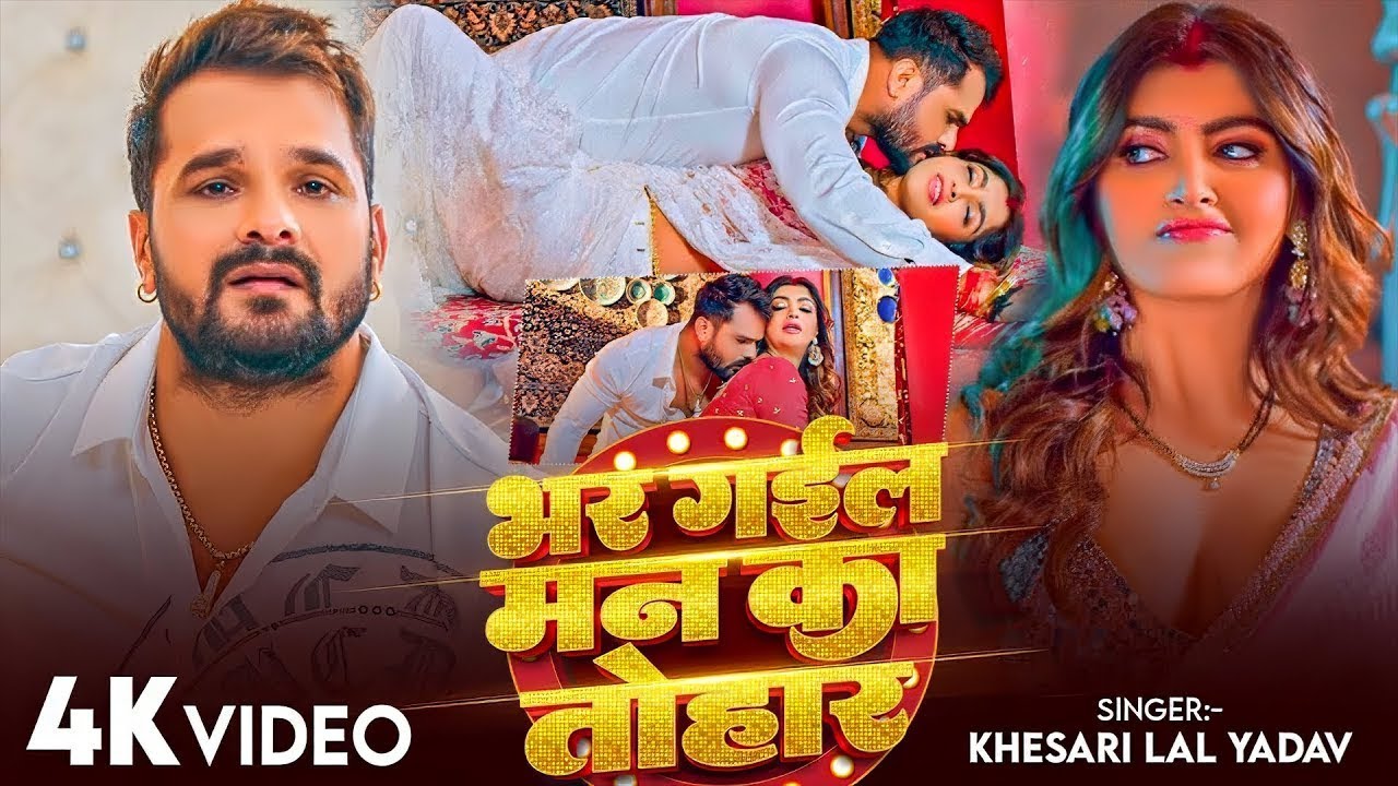 #Khesari Lal Yadav | भर गईल का मन तोहरा से | Bhar Gail ka Man Tohra Se | Bhojpuri Video Song 2026