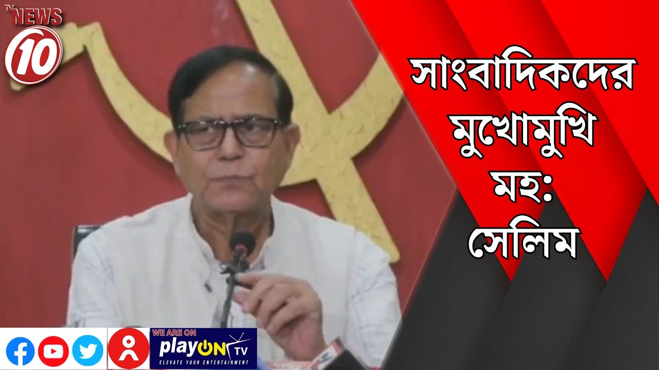 সাংবাদিকদের মুখোমুখি মহ: সেলিম || কলকাতা