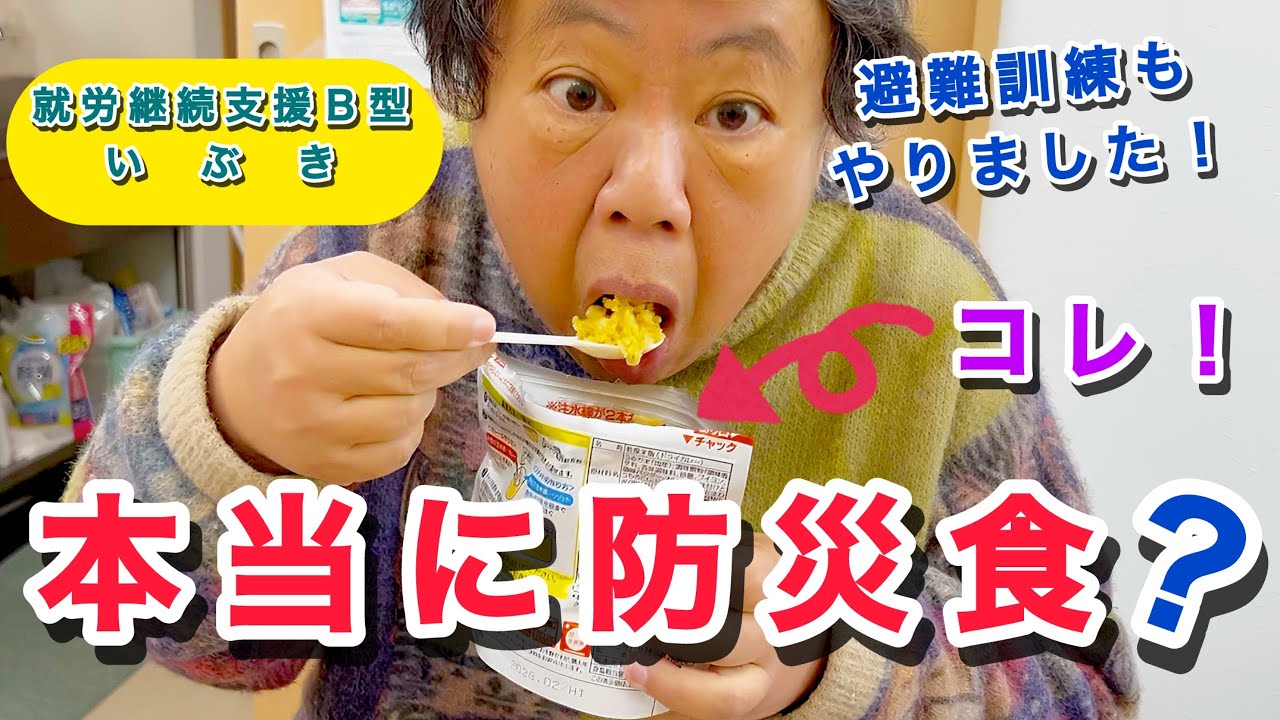 福祉作業所のガチ防災！備蓄食の実食から避難訓練まで全部見せます！！
