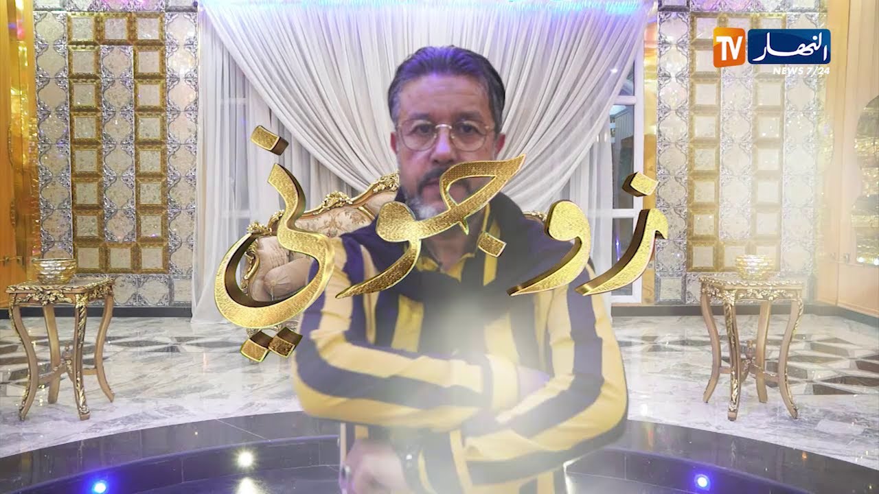 زوجوني: عرس عبد الله وليلى من القالة .. الجزء الثالث