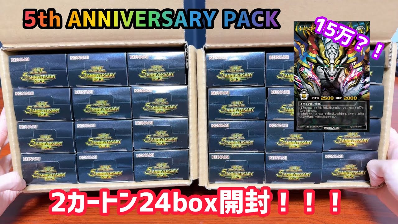 [遊戯王]話題の豪華箱？！5th ANNIVERSARY PACKを2カートン開封！