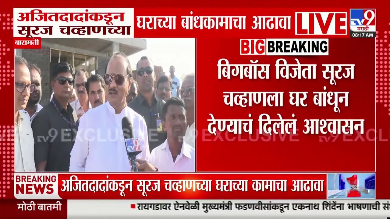 Ajit Pawar यांच्याकडून सूरज चव्हाणच्या घराच्या कामाचा आढावा | Big Boss