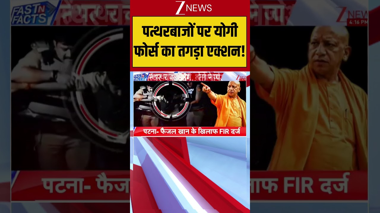 Ghaziabad News: पत्थरबाजों पर योगी फोर्स का तगड़ा एक्शन! |  Khoda news #breakingnews #zeenews
