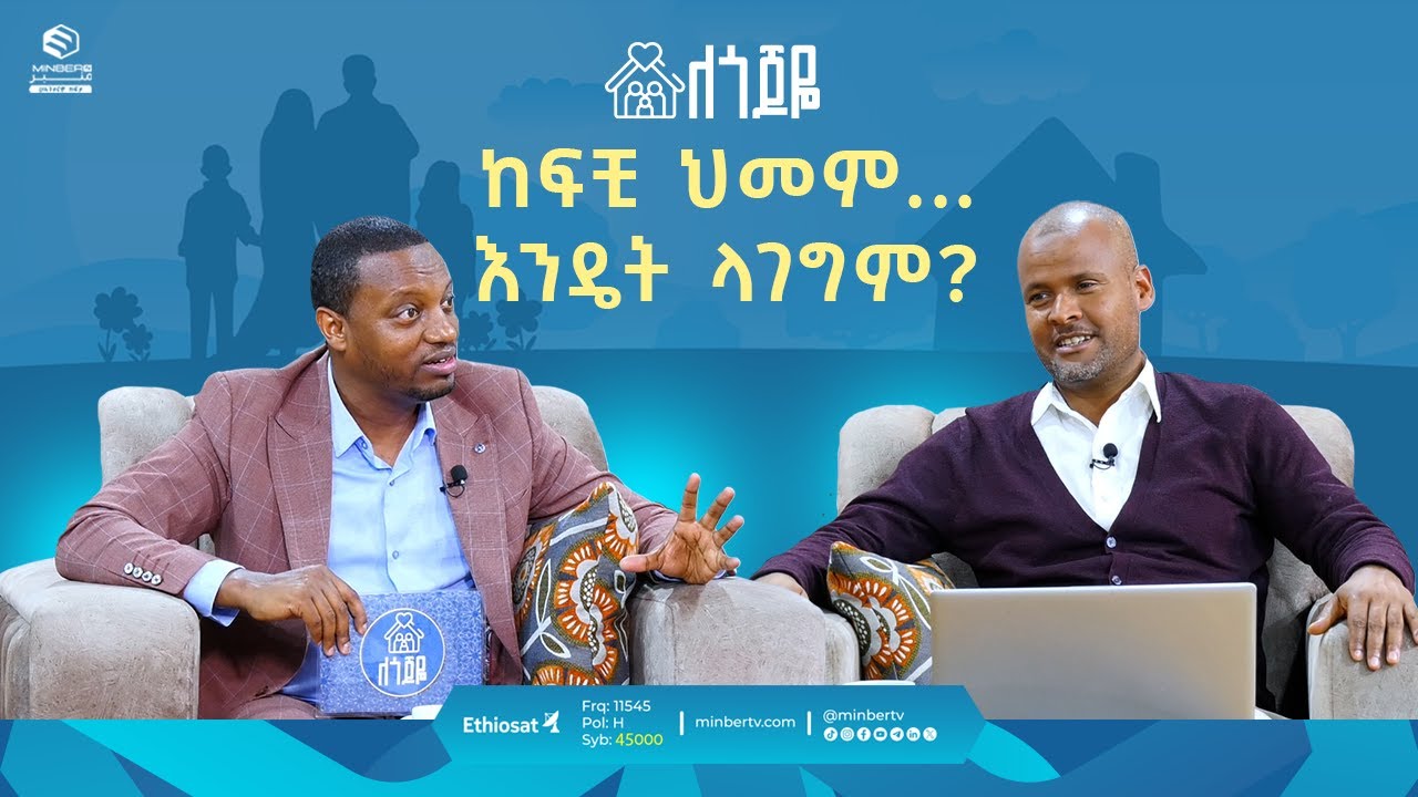 ከፍቺ ህመም ... እንዴት ላገግም?  || ነገረ– ፍቺ  || ለጎጆዬ || ሚንበር ቲቪ