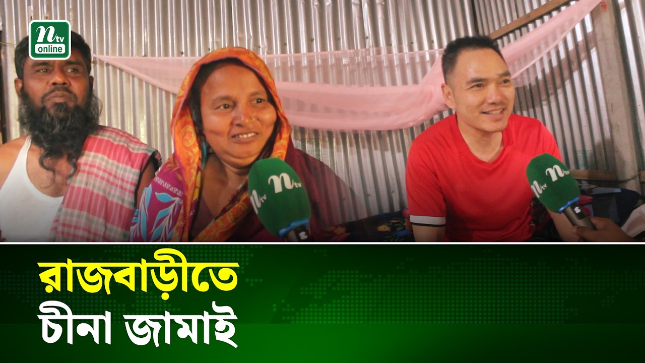 রাজবাড়ীর শ্বশুরবাড়িতে চীনা যুবক ঝং কেজুন, ভাষা সংকটে বিপাকে পরিবার | China | NTV News