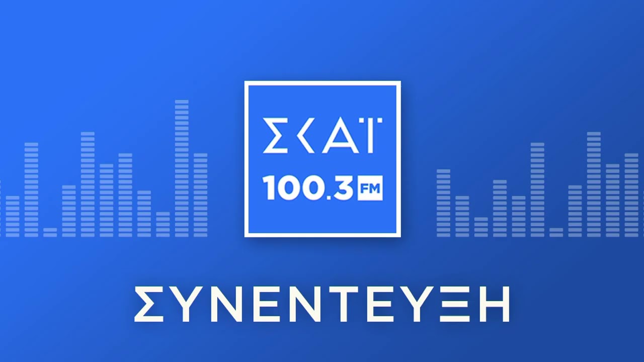 Ο ΚΩΝΣΤΑΝΤΙΝΟΣ ΚΥΡΑΝΑΚΗΣ ΣΤΟ ΡΑΔΙΟΦΩΝΟ ΤΟΥ ΣΚΑΪ 100,3