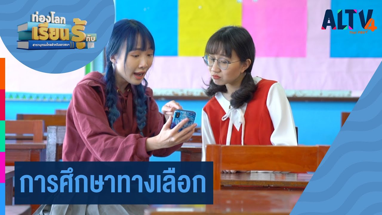 การศึกษาทางเลือก l ท่องโลกเรียนรู้กับสารานุกรมไทยสำหรับเยาวชนฯ  (8 พ.ค. 65)