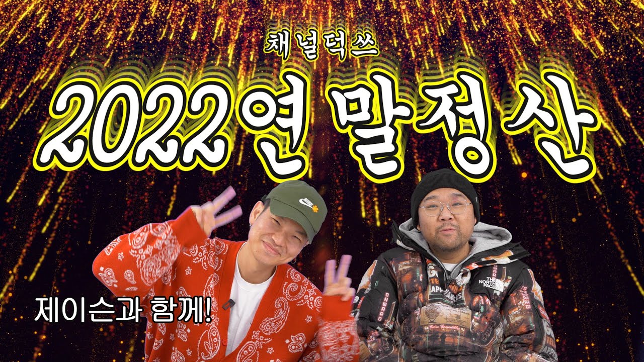 2022년 채널덕쓰의 연말정산! #제이슨리 #zeebra #다나카 #곽튜브