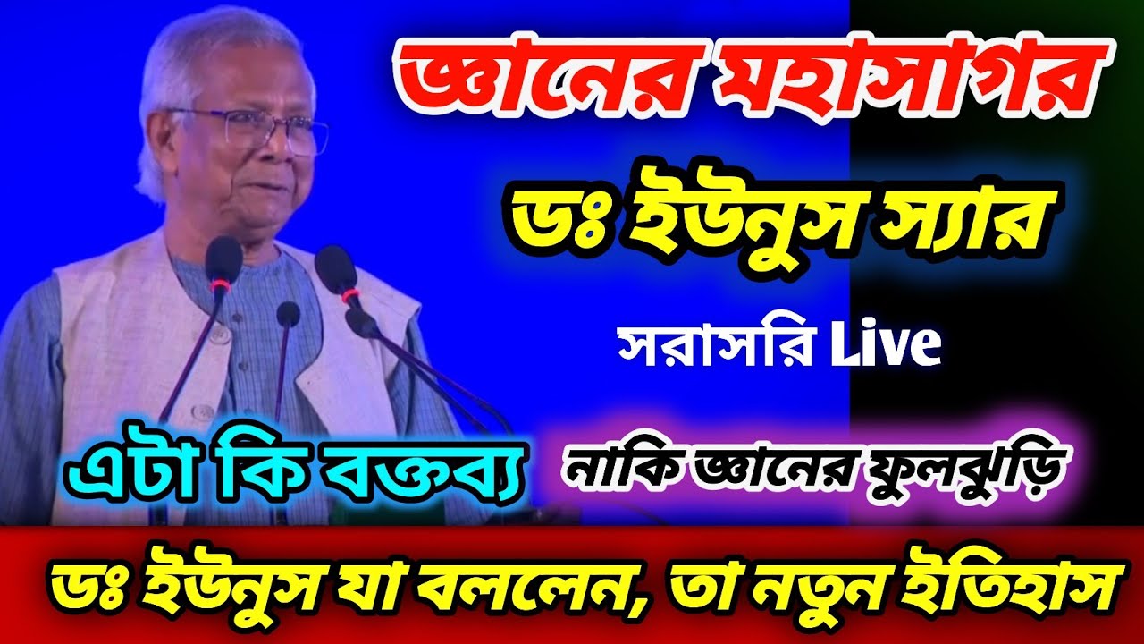 আজকের বক্তব্যে প্রমাণ-কল্যাণ আর জ্ঞানের নামই ডঃ ইউনুস | ইতিহাসের পাতায় স্বর্ণ অক্ষরে লেখা থাকবে। 