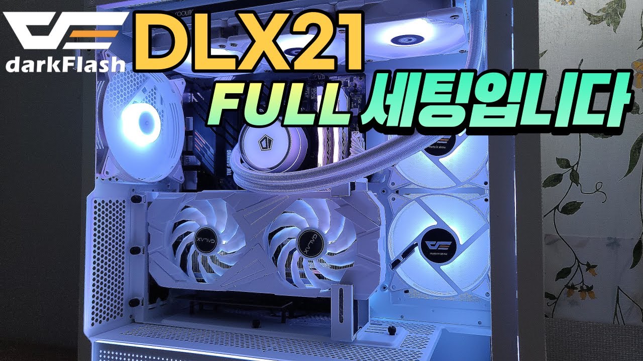 darkFlash DLX21 케이스 풀 세팅은 이렇게 하시면 되겠습니다.
