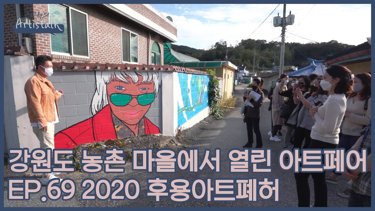 예술의 역할은 무엇인가?! 강원도 농촌마을에서 펼쳐지는 아트페어 [윤기원의 아티스톡] ep.69 2020 후용아트폐허 Korean Art Fair in Farming Village