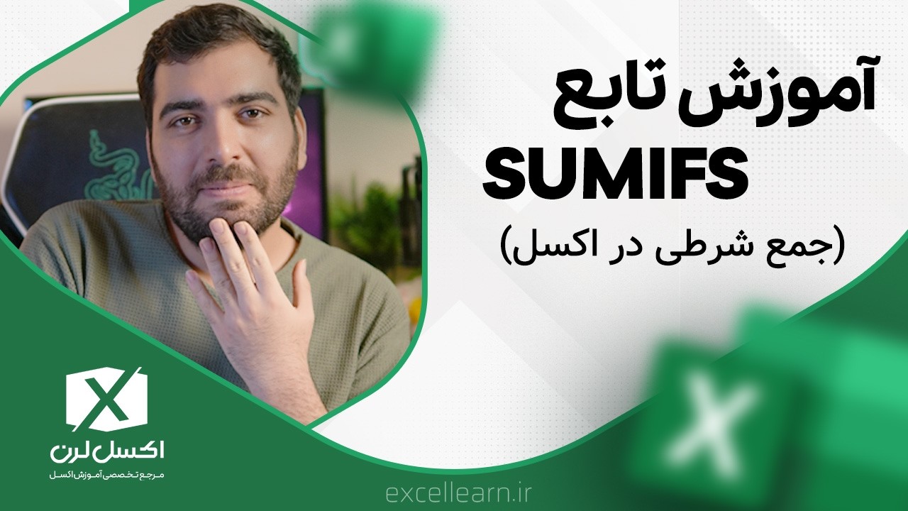 جمع شرطی در اکسل | تابع SUMIFS در اکسل | آموزش توابع اکسل