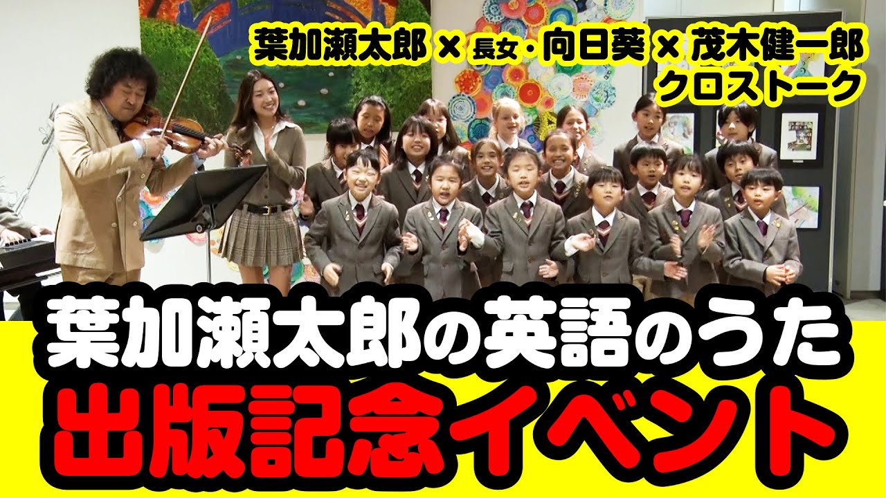「葉加瀬太郎の英語のうた」出版記念イベントの舞台裏に密着‼️ | 葉加瀬太郎オフィシャルチャンネル