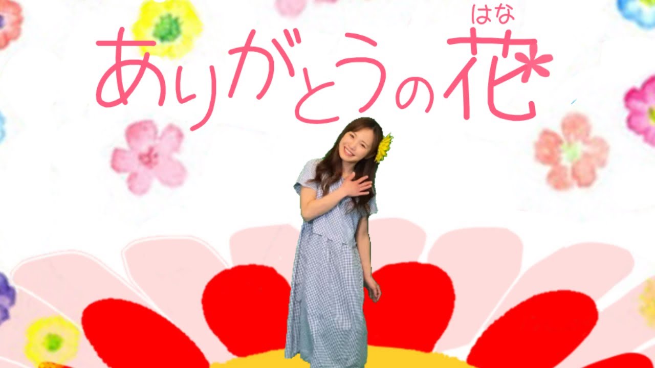 ♪うた♪ 【ありがとうの花】おかあさんといっしょ