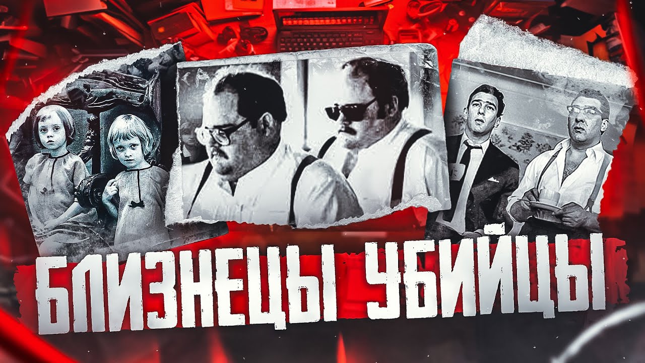 Зачем близнецы убивают? 10 пар близнецов-убийц | Faust 21 Century | Идентичные убийцы