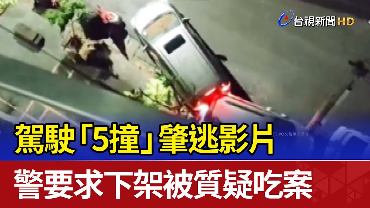 駕駛「5撞」肇逃影片 警要求下架被質疑吃案