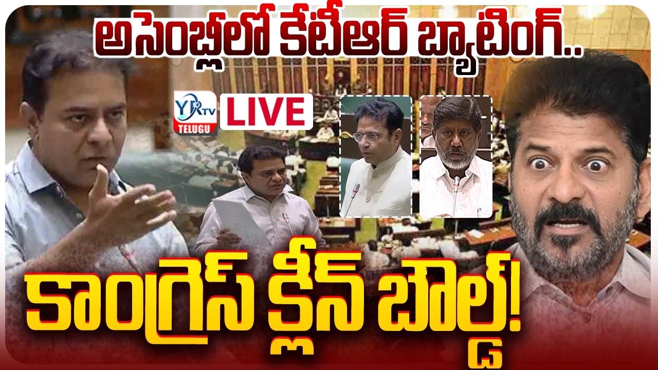 🔴LIVE: అసెంబ్లీలో కేటీఆర్ బ్యాటింగ్.. కాంగ్రెస్ క్లీన్ బౌల్డ్! || KTR Speech in Telangana Assembly
