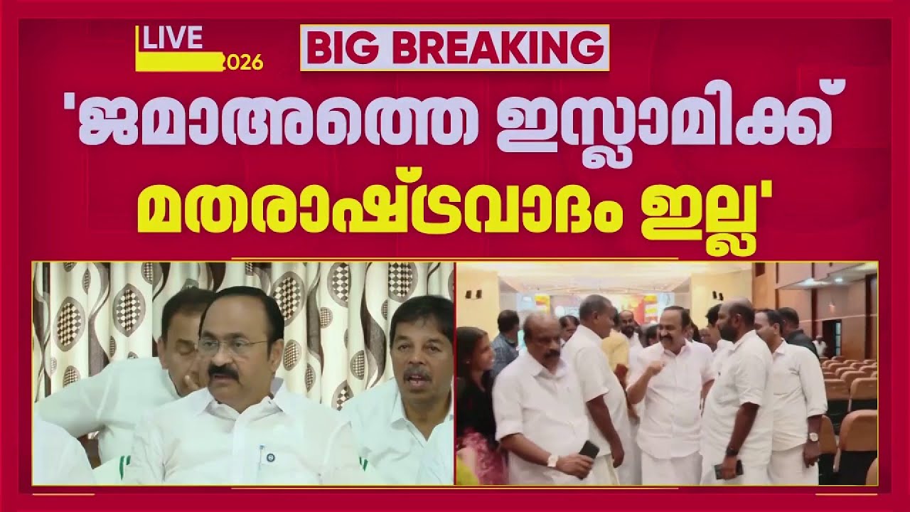 'ജമാഅത്തെ ഇസ്ലാമിക്ക് മതരാഷ്ട്രവാദം ഇല്ല, നിയമസഭ തെരഞ്ഞെടുപ്പിൽ പിന്തുണ സ്വീകരിക്കും'