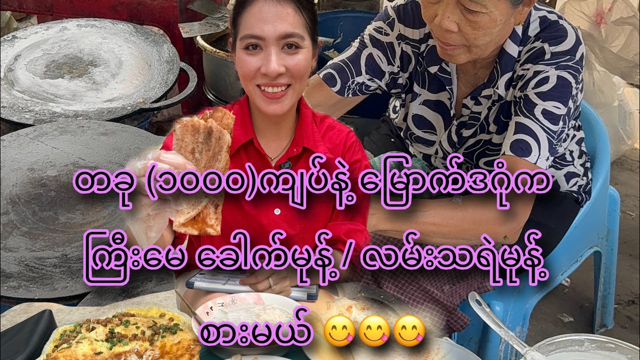 တခု ၁၀၀၀တန် ကြီးမေခေါက်မုန့် လမ်းသရဲမုန့် 😋😋
