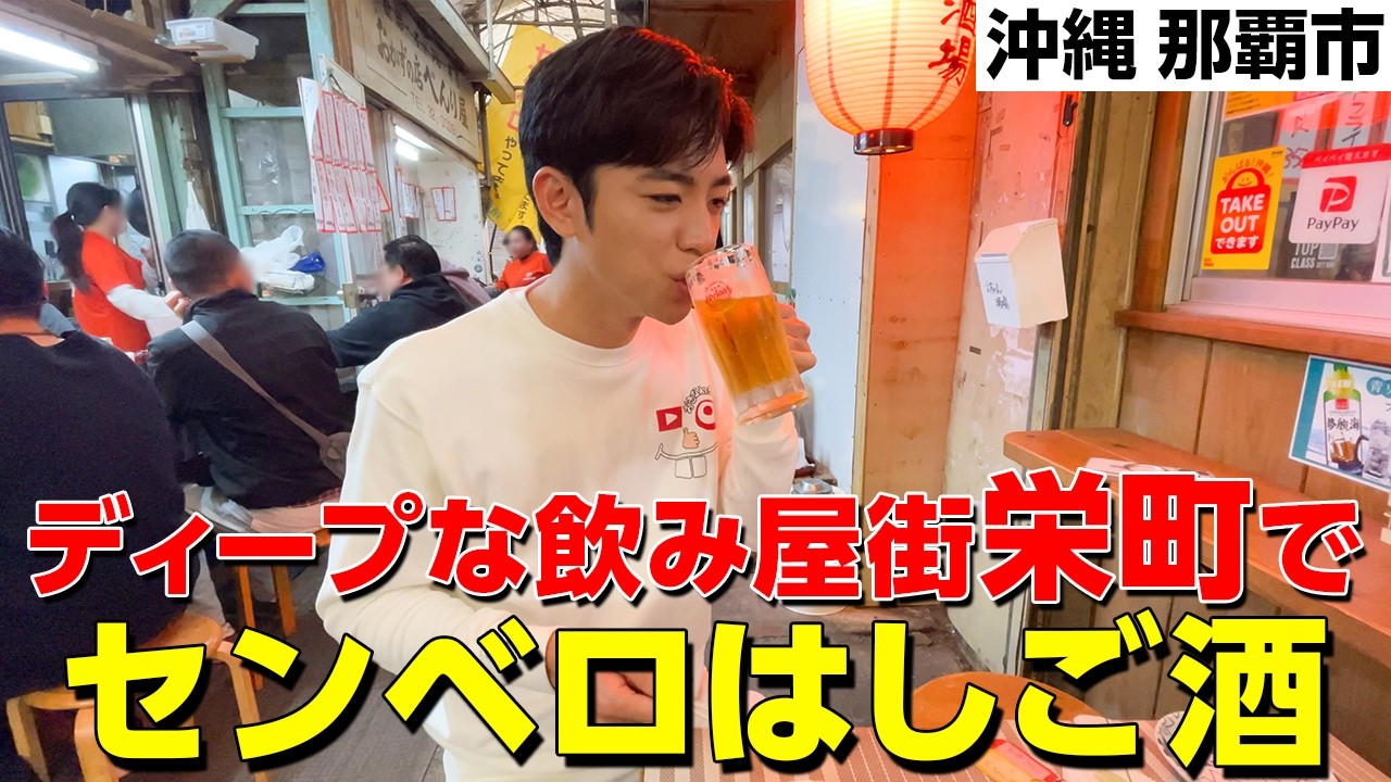 【沖縄せんべろ】ディープな街「那覇市栄町」でせんべろ3選