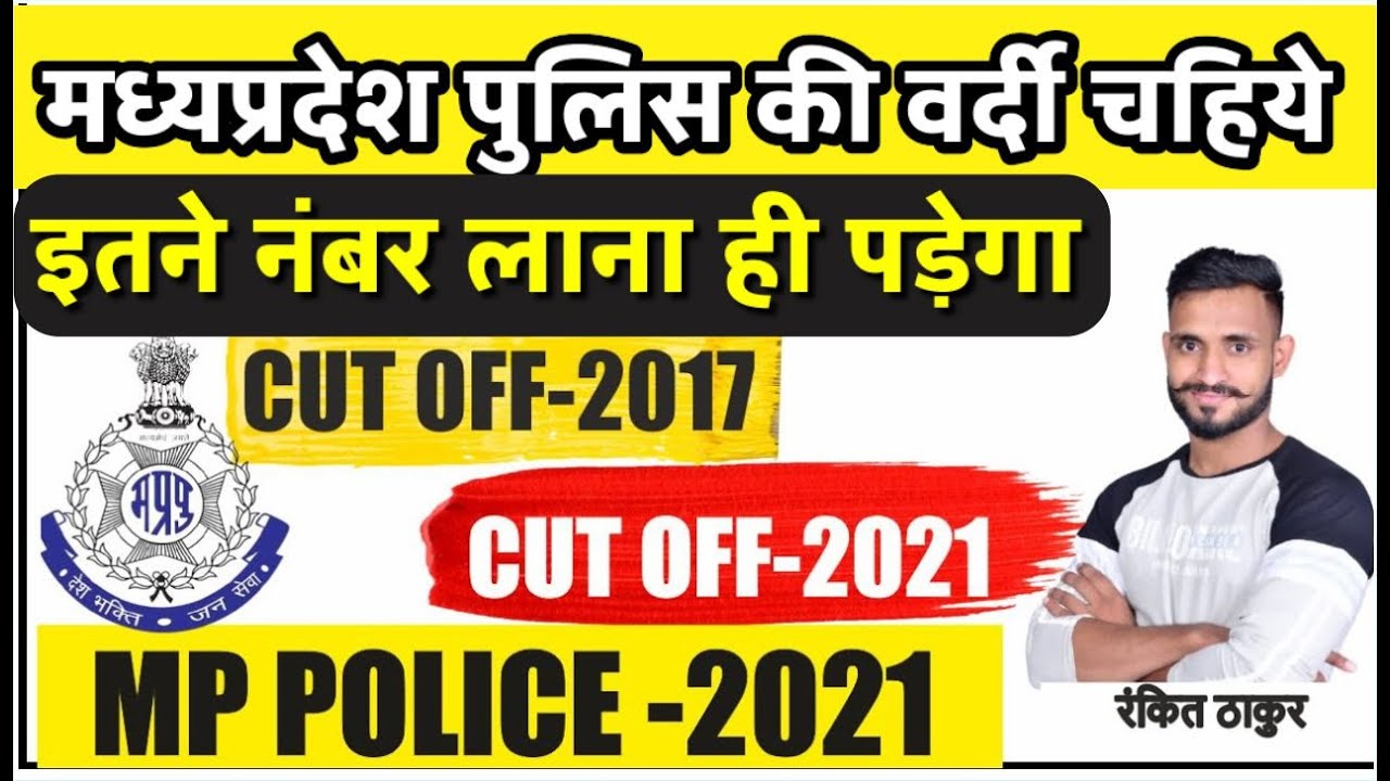 MP Police Category wise Cut off 2021| mp police constable cut off 2017,2021|  RANKIT THAKUR