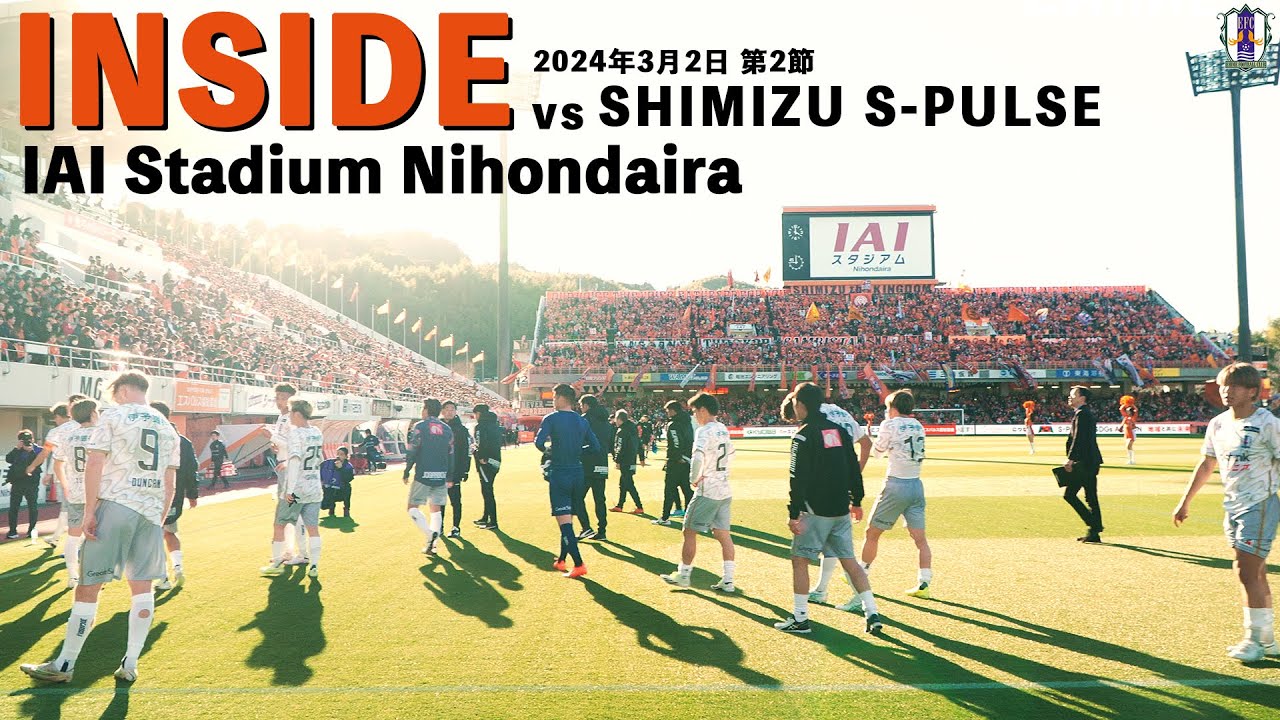 【Inside IAIスタジアム日本平】vs 清水エスパルス（2024年3月2日 J2 第2節）