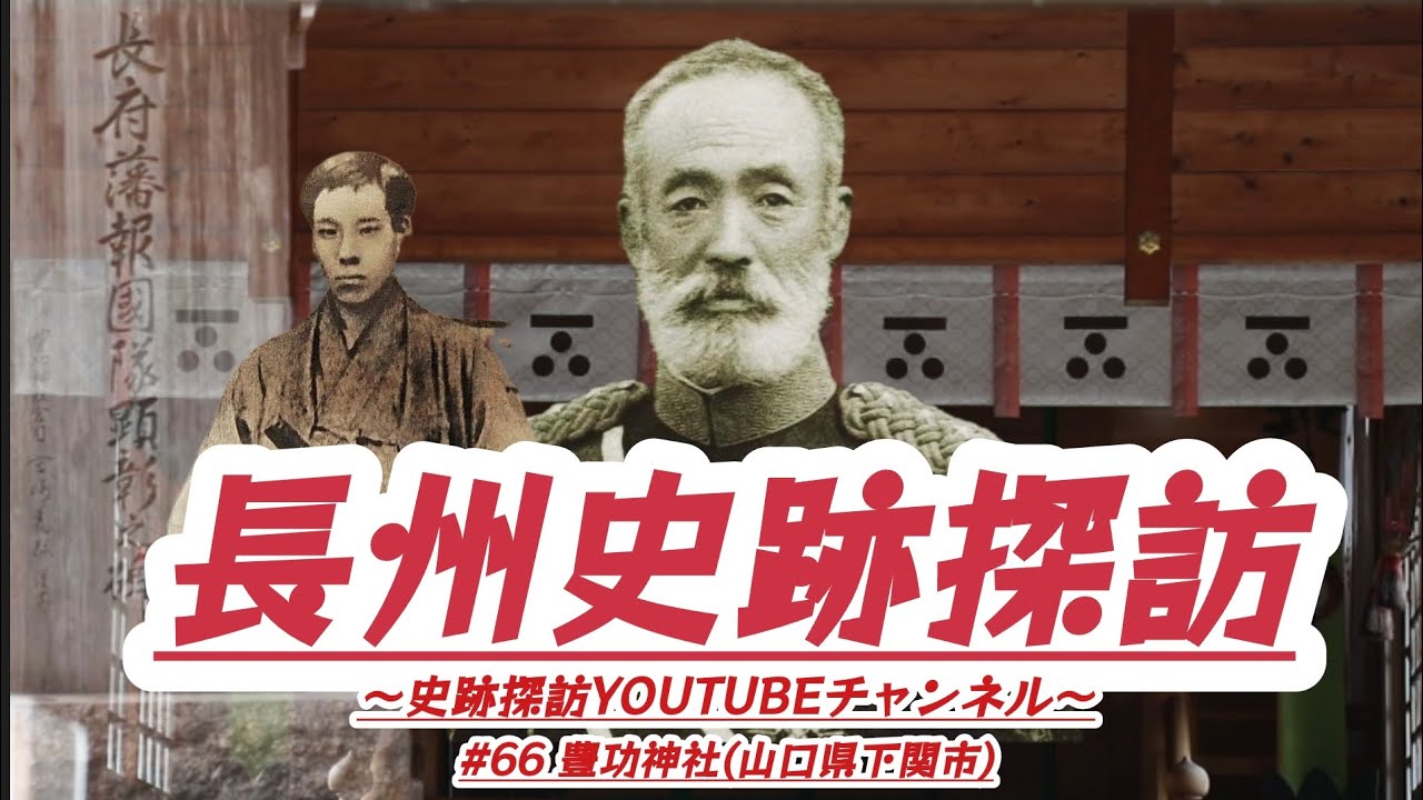 #66 長州史跡探訪【豊功神社】(山口県下関市)