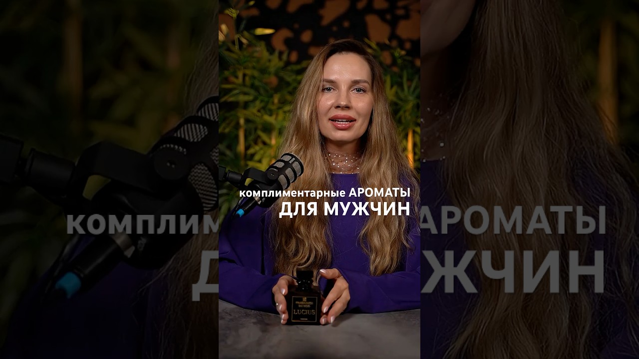 Самые комплиментарные ароматы для мужчин #парфюмерия #парфюмдлямужчин #духи #элитныйпарфюм
