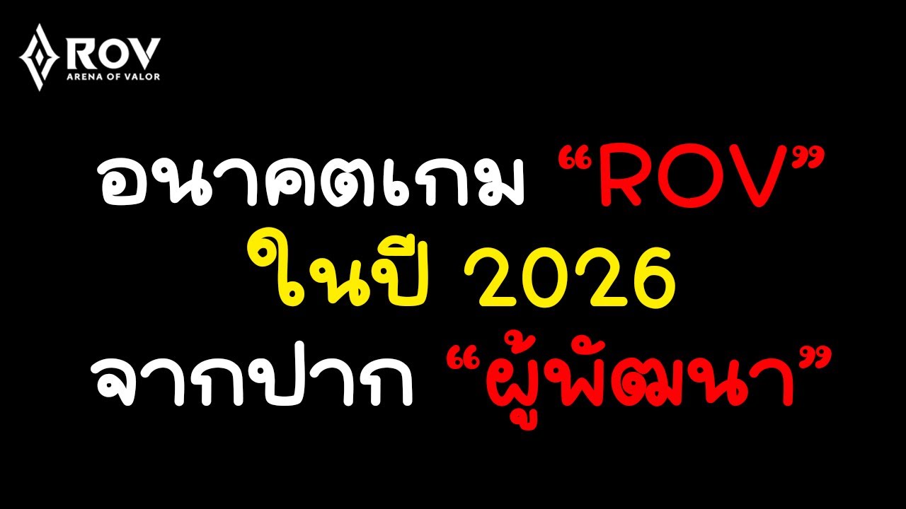สรุปอนาคตเกม ROV ในปี2026 หลังจากพูดคุยกับทางผู้พัฒนาเกมฉบับเต็ม!!!