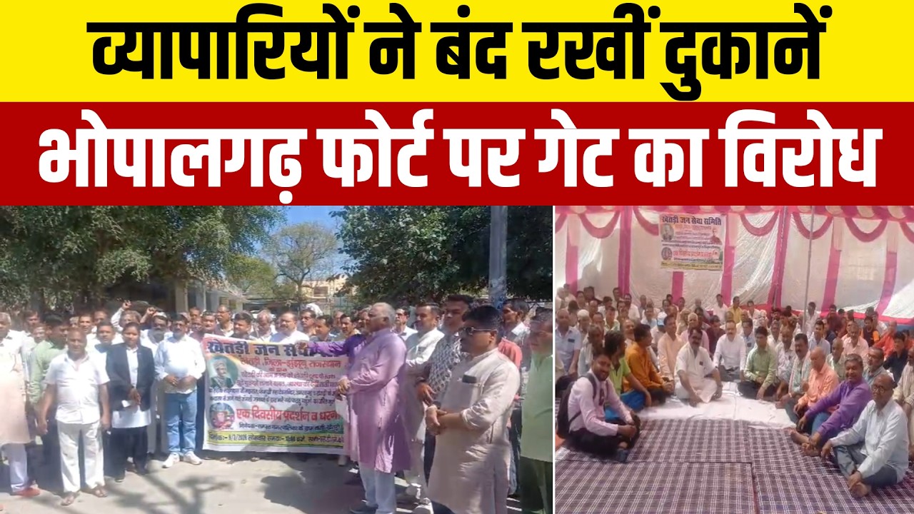 खेतड़ी में भोपालगढ़ फोर्ट के रास्ते पर गेट लगाने का विरोध, व्यापारियों का धरना और बाजार बंद.