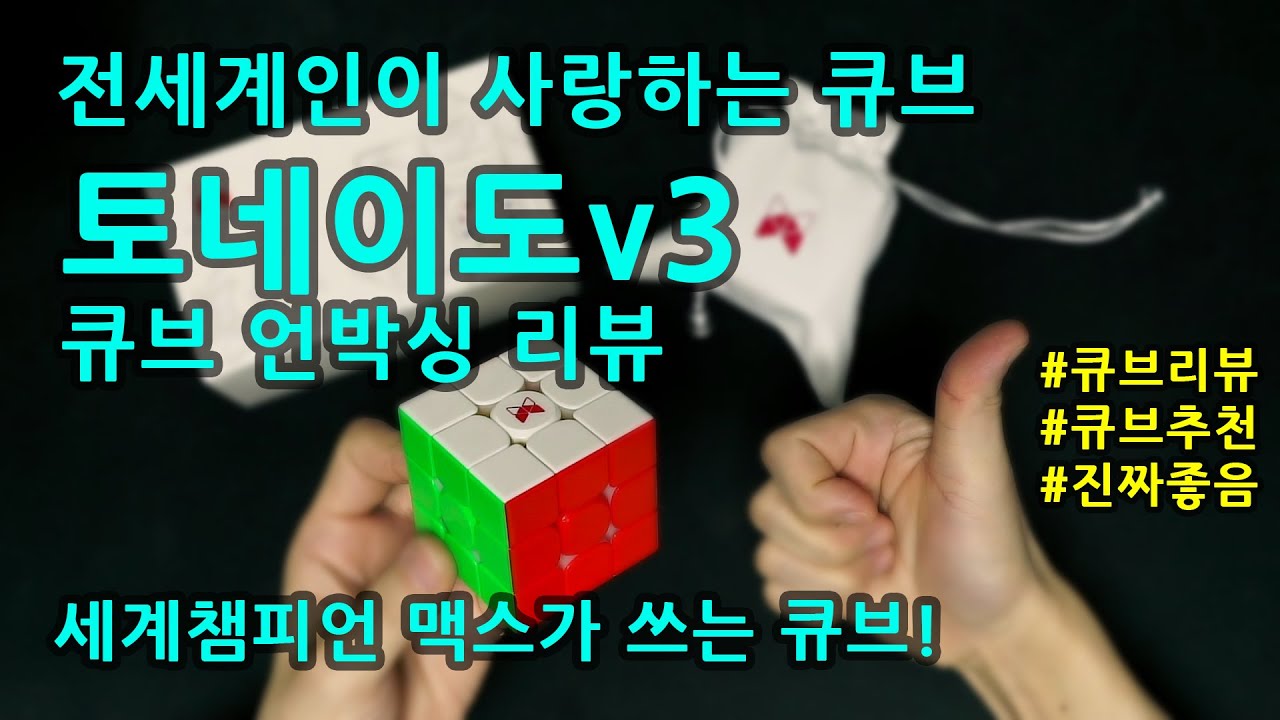 맥스파크가 사용하는 큐브! 언박싱 간단리뷰 | 토네이도v3