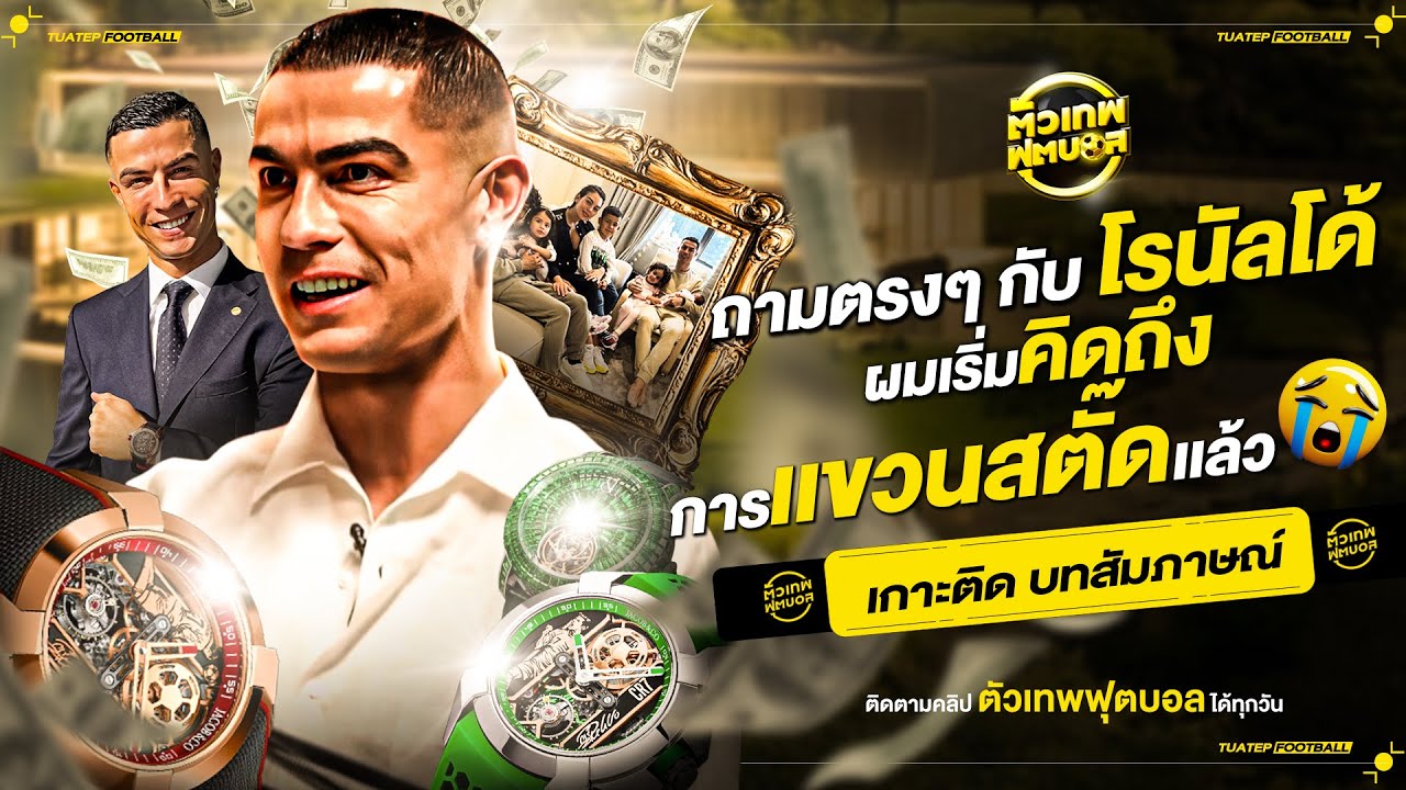 ผมเริ่มคิดถึงการรีไทร์แล้ว! เกาะติด บทสัมภาษณ์ ถามตรงๆ กับ โรนัลโด้ | ตัวเทพฟุตบอล