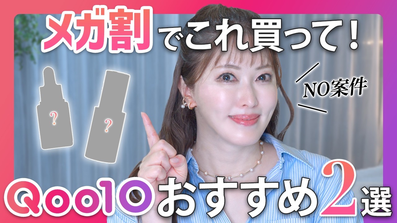【No案件メガ割】Qoo10人気コスメを化粧品開発者が解説！メガ割で買うべきコスパ最強美容液はこれだ【韓国コスメ】