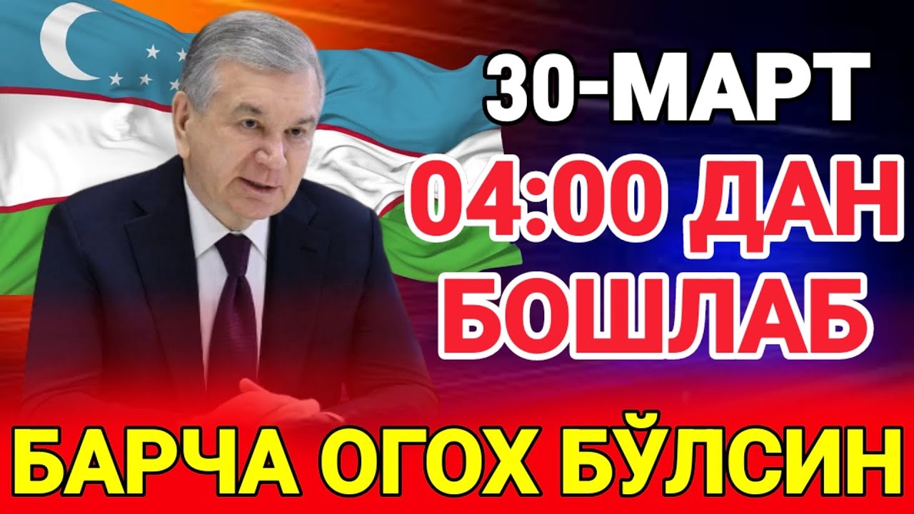 ШОШИЛИНЧ 30-МАРТ 04:00 ДАН БОШЛАБ БАРЧА ОГОХ БЎЛСИН ТАРҚАТИНГ