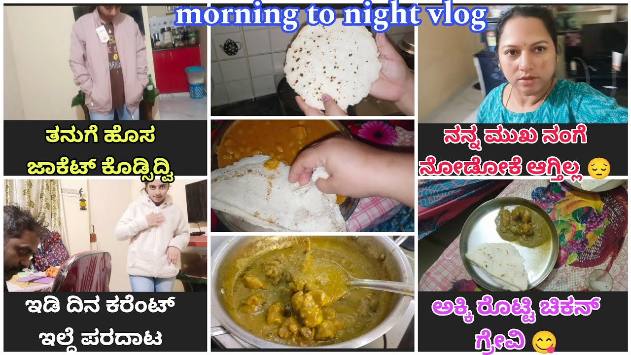 🧿ಇವತ್ತು ಕತ್ತಲ ಬದುಕು ಆಗಿತ್ತು /ಅಕ್ಕಿ ರೊಟ್ಟಿ 😋/ತನುಗೆ ಹೊಸ ಜಾಕೆಟ್ ಕೊಡ್ಸಿದ್ವಿ / ಗ್ರೀನ್ ಚಿಕನ್ ಗ್ರೇವಿ 