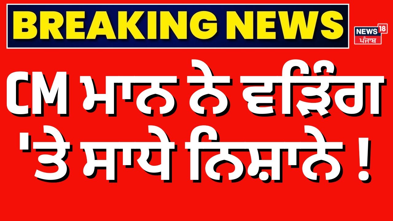 Bhagwant Mann | ਸੀਐੱਮ ਮਾਨ ਨੇ ਵੜਿੰਗ 'ਤੇ ਸਾਧੇ ਨਿਸ਼ਾਨੇ! Raja Warring | Congress | News18 Punjab