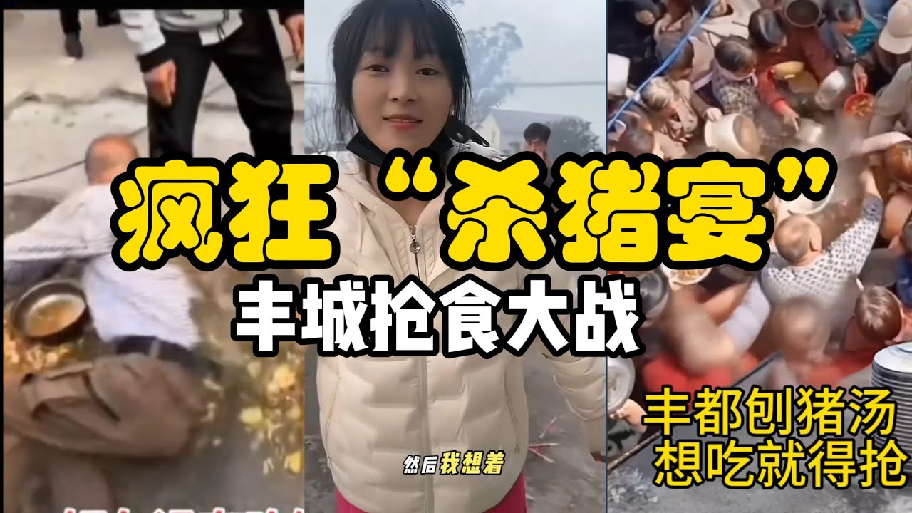 由呆呆引发的疯狂&ldquo;杀猪宴&rdquo;、&ldquo;刨猪汤&rdquo;火爆全网！直播观看上亿次！丰城杀猪宴成抢食大战！