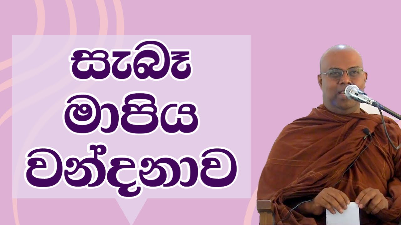 සැබෑ මාපිය වන්දනාව | Bambaragala Abhayawansha Himi | Majjima Patipada