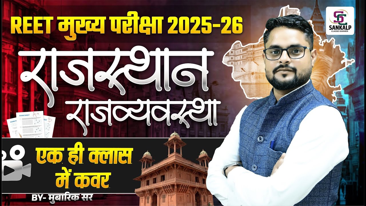 REET Mains 2025 | Rajasthan Polity Marathon Class || एक ही क्लास में कवर #reetmains #polity
