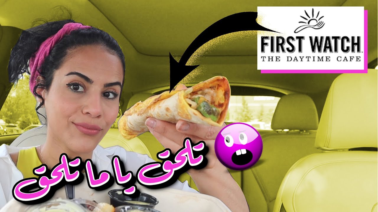 وجبة إفطار من عالم آخر | FIRST WATCH BREAKFAST REVIEW