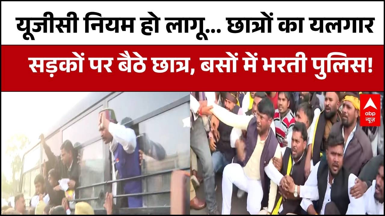 UGC New Rule : नए नियम को लागू करने की मांग को लेकर छात्रों ने किया विधानसभा का घेराव